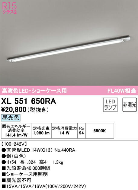 Ｎ区分 オーデリック XL551650RA （ランプ別梱包）『XL551650#Y＋NO440RA』 ベースライト ショーケース用 畳数設定無し LED 安心のメーカー保証