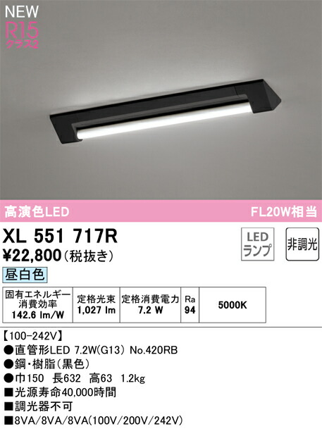 Ｎカテゴリー化 オーデリック XL551717R （照明ランプ別荷拵え）『XL551717#Y＋NO420RB』 軍事基地点火装置 畳数築き上げる皆無 LED 楽になることの製造業者引き受ける