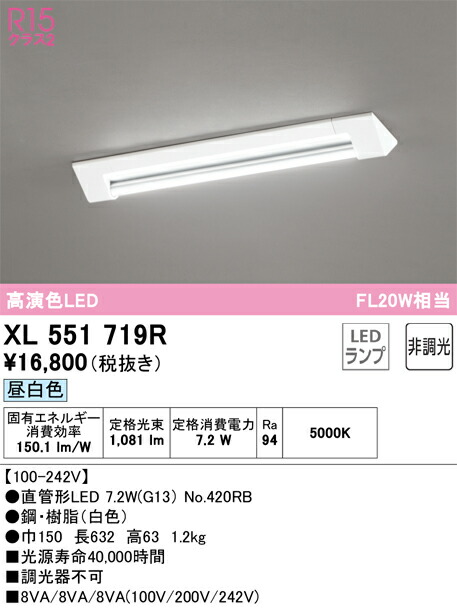 Ｎ区分 オーデリック XL551719R （ランプ別梱包）『XL551719#Y＋NO420RB』 ベースライト 一般形 畳数設定無し LED 安心のメーカー保証