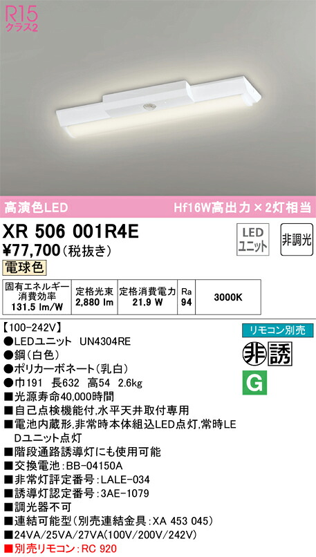 【送料無料】Ｎ区分 オーデリック XR506001R4E （光源ユニット別梱包）『XR506001#＋UN4304RE』 ベースライト 非常灯 リモコン別売 畳数設定無し LED 安心のメーカー保証 33,967円