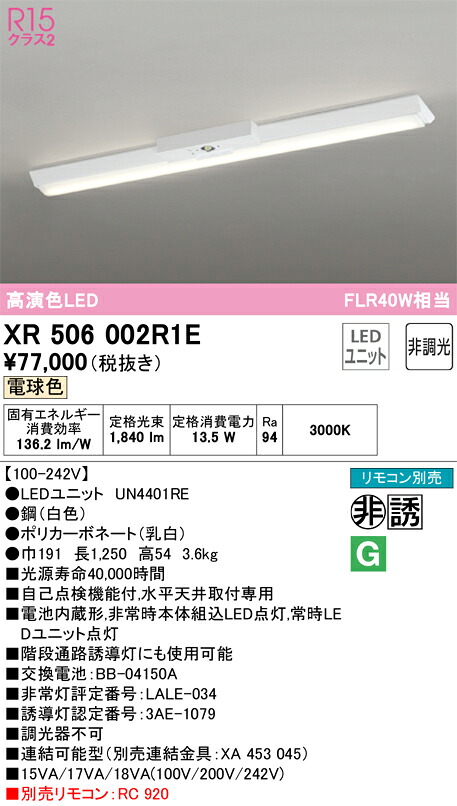【送料無料】Ｎ区分 オーデリック XR506002R1E （光源ユニット別梱包）『XR506002#＋UN4401RE』 ベースライト 非常灯 リモコン別売 畳数設定無し LED 安心のメーカー保証