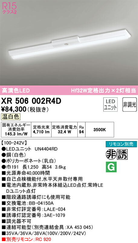 【送料無料】Ｎ区分 オーデリック XR506002R4D （光源ユニット別梱包）『XR506002#＋UN4404RD』 ベースライト 非常灯 リモコン別売 畳数設定無し LED 安心のメーカー保証