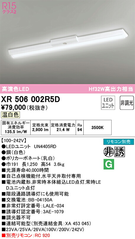 【送料無料】Ｎ区分 オーデリック XR506002R5D （光源ユニット別梱包）『XR506002#＋UN4405RD』 ベースライト 非常灯 リモコン別売 畳数設定無し LED 安心のメーカー保証