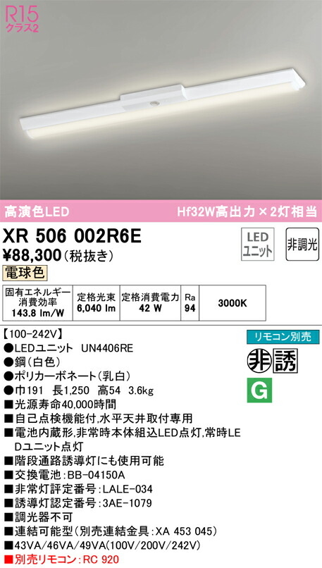 【送料無料】Ｎ区分 オーデリック XR506002R6E （光源ユニット別梱包）『XR506002#＋UN4406RE』 ベースライト 非常灯 リモコン別売 畳数設定無し LED 安心のメーカー保証