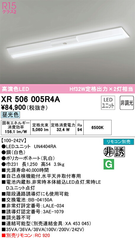 【送料無料】Ｎ区分 オーデリック XR506005R4A （光源ユニット別梱包）『XR506005#＋UN4404RA』 ベースライト 非常灯 リモコン別売 畳数設定無し LED 安心のメーカー保証