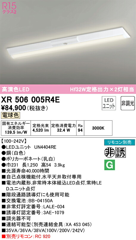 【送料無料】Ｎ区分 オーデリック XR506005R4E （光源ユニット別梱包）『XR506005#＋UN4404RE』 ベースライト 非常灯 リモコン別売 畳数設定無し LED 安心のメーカー保証