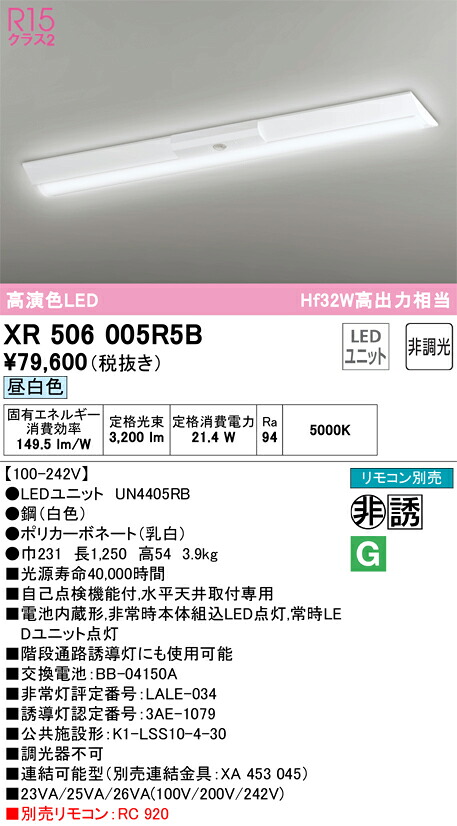 【送料無料】N区分 オーデリック XR506005R5B (光源ユニット別梱包)『XR506005#+UN4405RB』 ベースライト 非常灯 リモコン別売 畳数設定無し LED 安心のメーカー保証