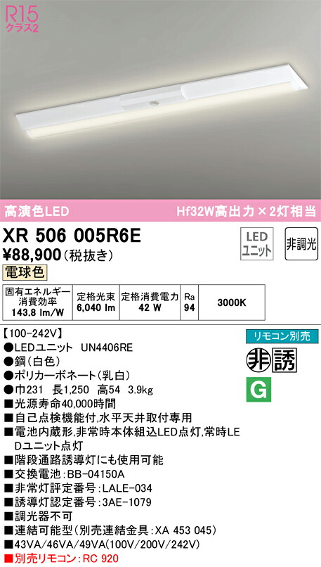 【送料無料】Ｎ区分 オーデリック XR506005R6E （光源ユニット別梱包）『XR506005#＋UN4406RE』 ベースライト 非常灯 リモコン別売 畳数設定無し LED 安心のメーカー保証