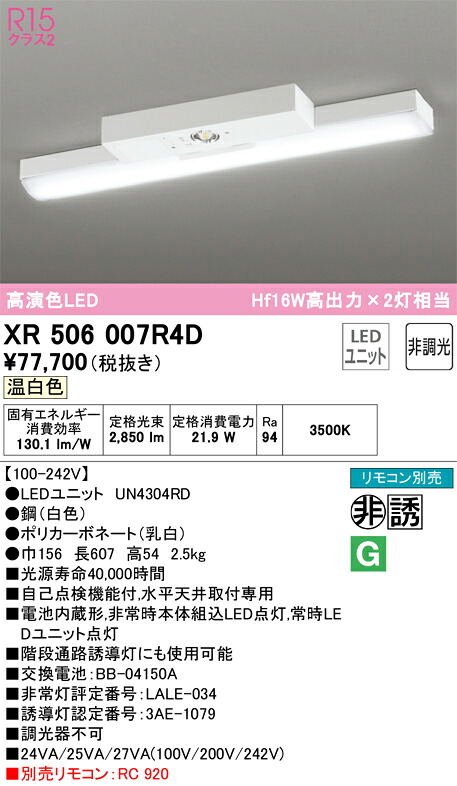 【送料無料】Ｎ区分 オーデリック XR506007R4D （光源ユニット別梱包）『XR506007#＋UN4304RD』 ベースライト 非常灯 リモコン別売 畳数設定無し LED 安心のメーカー保証
