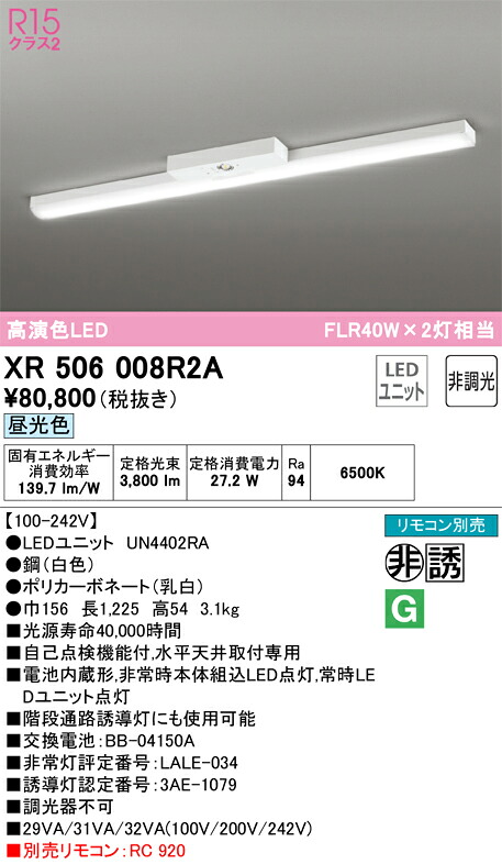 【送料無料】Ｎ区分 オーデリック XR506008R2A （光源ユニット別梱包）『XR506008#＋UN4402RA』 ベースライト 非常灯 リモコン別売 畳数設定無し LED 安心のメーカー保証