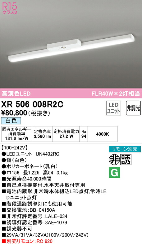 【送料無料】Ｎ区分 オーデリック XR506008R2C （光源ユニット別梱包）『XR506008#＋UN4402RC』 ベースライト 非常灯 リモコン別売 畳数設定無し LED 安心のメーカー保証