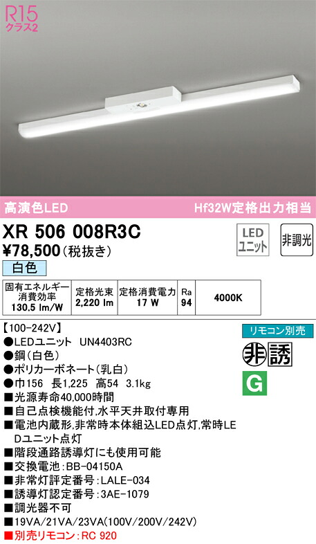 【送料無料】Ｎ区分 オーデリック XR506008R3C （光源ユニット別梱包）『XR506008#＋UN4403RC』 ベースライト 非常灯 リモコン別売 畳数設定無し LED 安心のメーカー保証