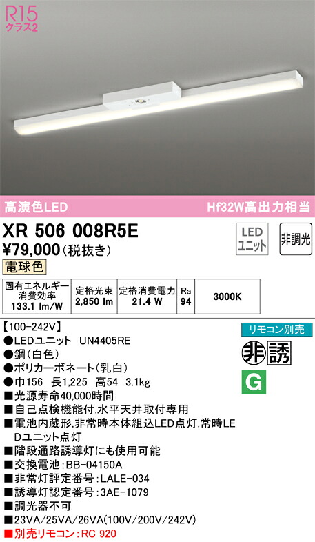 【送料無料】Ｎ区分 オーデリック XR506008R5E （光源ユニット別梱包）『XR506008#＋UN4405RE』 ベースライト 非常灯 リモコン別売 畳数設定無し LED 安心のメーカー保証