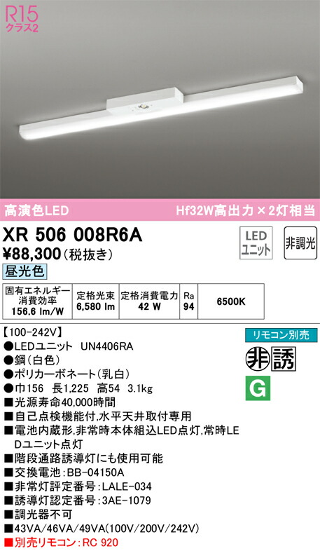 【送料無料】Ｎ区分 オーデリック XR506008R6A （光源ユニット別梱包）『XR506008#＋UN4406RA』 ベースライト 非常灯 リモコン別売 畳数設定無し LED 安心のメーカー保証