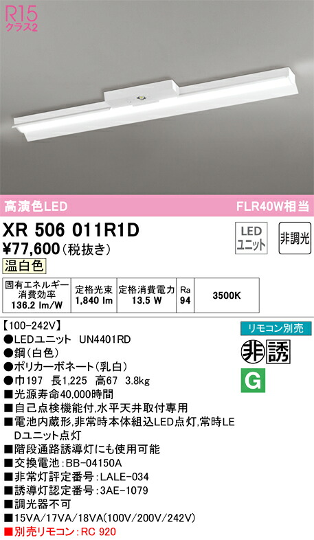 【送料無料】Ｎ区分 オーデリック XR506011R1D （光源ユニット別梱包）『XR506011#＋UN4401RD』 ベースライト 非常灯 リモコン別売 畳数設定無し LED 安心のメーカー保証