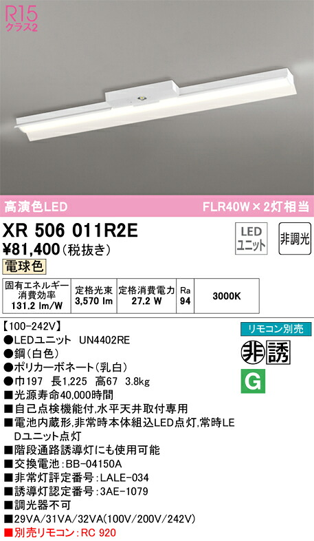 【送料無料】Ｎ区分 オーデリック XR506011R2E （光源ユニット別梱包）『XR506011#＋UN4402RE』 ベースライト 非常灯 リモコン別売 畳数設定無し LED 安心のメーカー保証