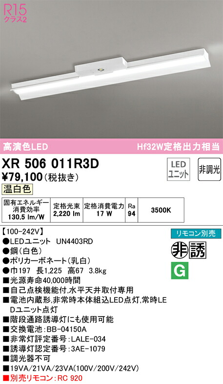 【送料無料】Ｎ区分 オーデリック XR506011R3D （光源ユニット別梱包）『XR506011#＋UN4403RD』 ベースライト 非常灯 リモコン別売 畳数設定無し LED 安心のメーカー保証