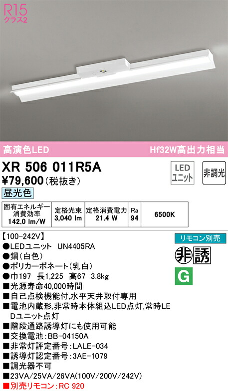 【送料無料】Ｎ区分 オーデリック XR506011R5A （光源ユニット別梱包）『XR506011#＋UN4405RA』 ベースライト 非常灯 リモコン別売 畳数設定無し LED 安心のメーカー保証