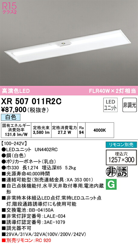【送料無料】Ｎ区分 オーデリック XR507011R2C （光源ユニット別梱包）『XR507011#＋UN4402RC』 ベースライト 非常灯 リモコン別売 畳数設定無し LED 安心のメーカー保証