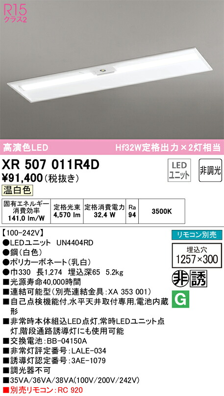 【送料無料】Ｎ区分 オーデリック XR507011R4D （光源ユニット別梱包）『XR507011#＋UN4404RD』 ベースライト 非常灯 リモコン別売 畳数設定無し LED 安心のメーカー保証