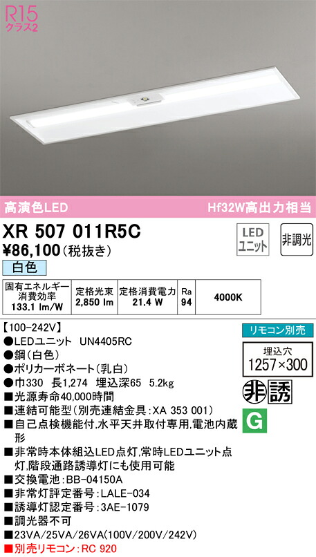 【送料無料】Ｎ区分 オーデリック XR507011R5C （光源ユニット別梱包）『XR507011#＋UN4405RC』 ベースライト 非常灯 リモコン別売 畳数設定無し LED 安心のメーカー保証