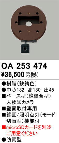 Ｔ区分 オーデリック OA253474 （単体販売不可） オプション ベース型人検知カメラ 畳数設定無し 安心のメーカー保証｜照明器具専門店　灯の広場