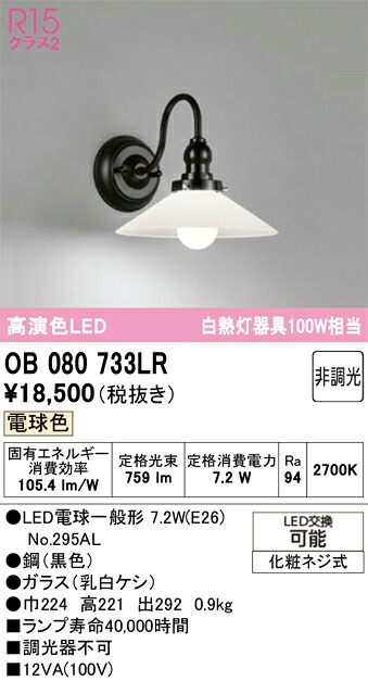 Ｔカテゴリー化 オーデリック OB080733LR （照明ランプ別荷作り）『OB080733#＋NO295AL』 鉤括弧 押し並べて形 自動小銃点灯皆無 畳数据えつける皆無 LED 楽になることの製造会社言いはなつ