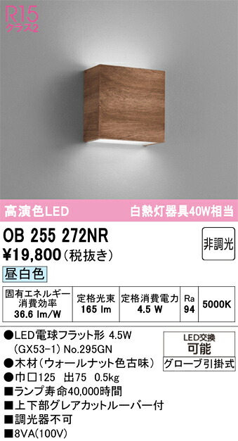 【送料無料】 オーデリック Ｔ区分 OB255272NR-SF （ランプ別梱包）『OB255272#＋NO295GN』 ブラケット 畳数設定無し LED 安心のメーカー保証｜照明器具専門店　灯の広場