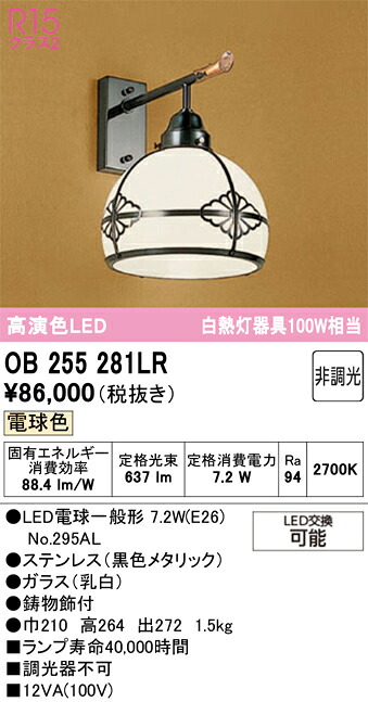 【送料無料】Ｔ区分 オーデリック OB255281LR （ランプ別梱包）『OB255281#＋NO295AL』 ブラケット 一般形 自動点灯無し 畳数設定無し LED 安心のメーカー保証｜照明器具専門店　灯の広場