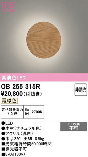 【送料無料】 オーデリック Ｔ区分 OB255315R ブラケット 一般形 自動点灯無し 畳数設定無し LED 安心のメーカー保証｜照明器具専門店　灯の広場