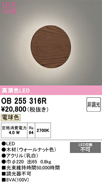【送料無料】 オーデリック T区分 OB255316R ブラケット 一般形 自動点灯無し 畳数設定無し LED 安心のメーカー保証|照明器具専門店 灯の広場