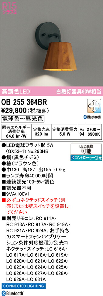 T区分 オーデリック OB255364BR (ランプ別梱包)『OB255364#+NO293HB』 ブラケット リモコン別売 畳数設定無し LED 安心のメーカー保証|照明器具専門店 灯の広場