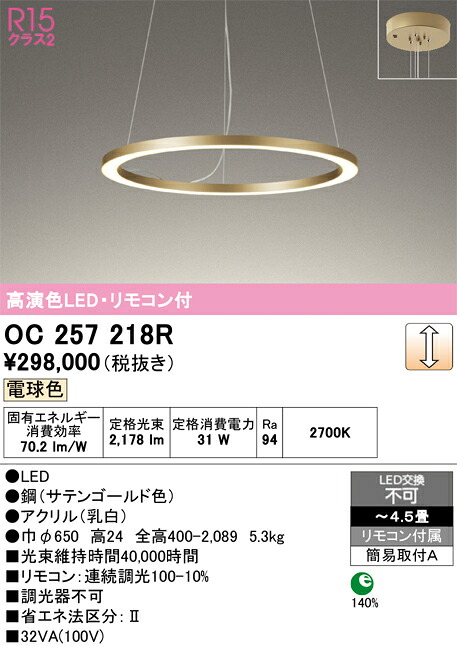 【貨物輸送無料】Ｎカテゴリー化 オーデリック OC257218R シャンデリア 遠隔操作付 ～4.5畳 LED 楽になることの製造会社言いはなつ