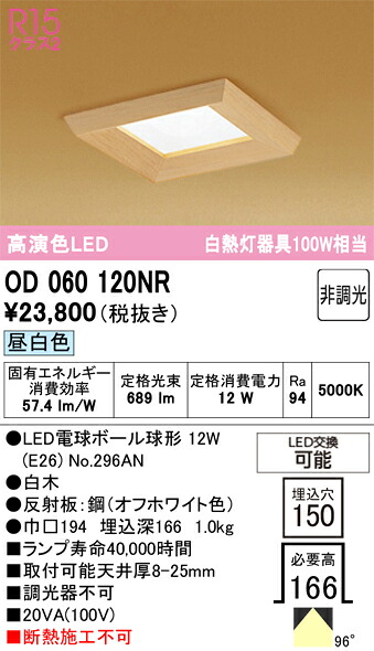 【送料無料】 オーデリック Ｔ区分 OD060120NR-SF （ランプ別梱包）『OD060120#＋NO296AN』 ダウンライト 一般形 形式設定無し 自動点灯無し 畳数設定無し LED 安心のメーカー保証｜照明器具専門店　灯の広場