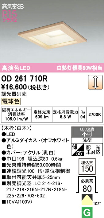 Ｔ区分 オーデリック OD261710R ダウンライト 一般形 【高気密SB形】 自動点灯無し 畳数設定無し LED 安心のメーカー保証｜照明器具専門店　灯の広場