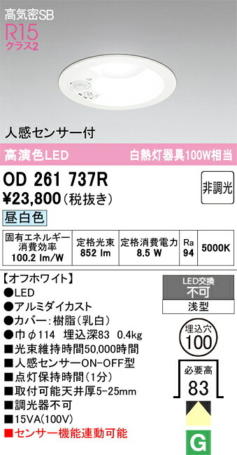 【送料無料】 オーデリック Ｈ区分 OD261737R ダウンライト 一般形 【高気密SB形】 人感センサー 畳数設定無し LED 安心のメーカー保証｜照明器具専門店　灯の広場