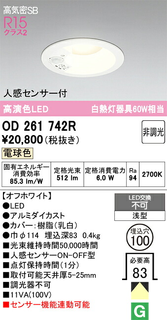 Ｈカテゴリー化 オーデリック OD261742R 落ち込むともし火 押し並べて形 【高気密SB形】 人感感知器 畳数打ち立てる皆無 LED 楽になることの製造業者引き請ける