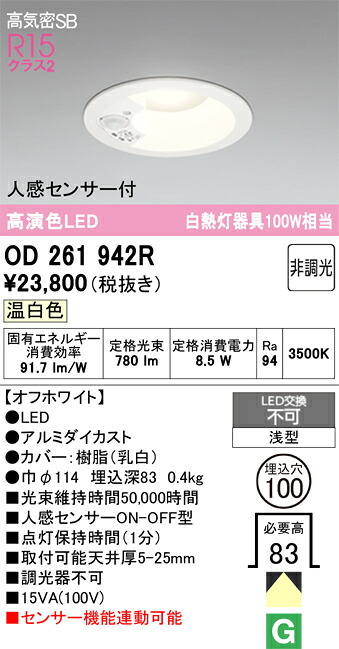【送料無料】 オーデリック Ｈ区分 OD261942R ダウンライト 一般形 【高気密SB形】 人感センサー 畳数設定無し LED 安心のメーカー保証｜照明器具専門店　灯の広場 7,229円