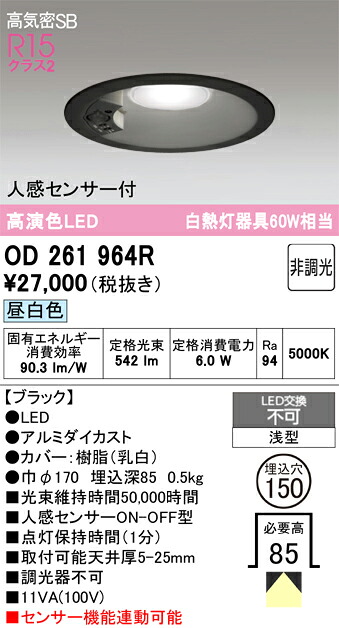 【送料無料】 オーデリック Ｔ区分 OD261964R ダウンライト 一般形 【高気密SB形】 人感センサー 畳数設定無し LED 安心のメーカー保証｜照明器具専門店　灯の広場