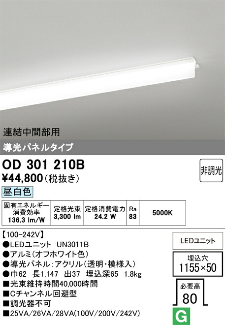 N区分 オーデリック OD301210B (光源ユニット別梱包)『OD301210#+UN3011B』 ベースライト 天井埋込型 連結中間部用 畳数設定無し LED 安心のメーカー保証|照明器具専門店 灯の広場
