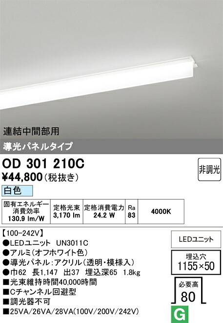 N区分 オーデリック OD301210C (光源ユニット別梱包)『OD301210#+UN3011C』 ベースライト 天井埋込型 連結中間部用 畳数設定無し LED 安心のメーカー保証|照明器具専門店 灯の広場