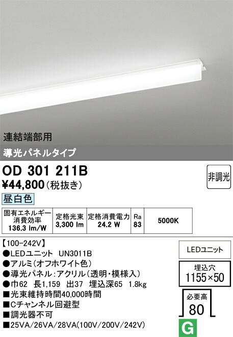 Ｎ区分 オーデリック OD301211B （光源ユニット別梱包）『OD301211#＋UN3011B』 ベースライト 天井埋込型 連結端部用 畳数設定無し LED 安心のメーカー保証｜照明器具専門店　灯の広場