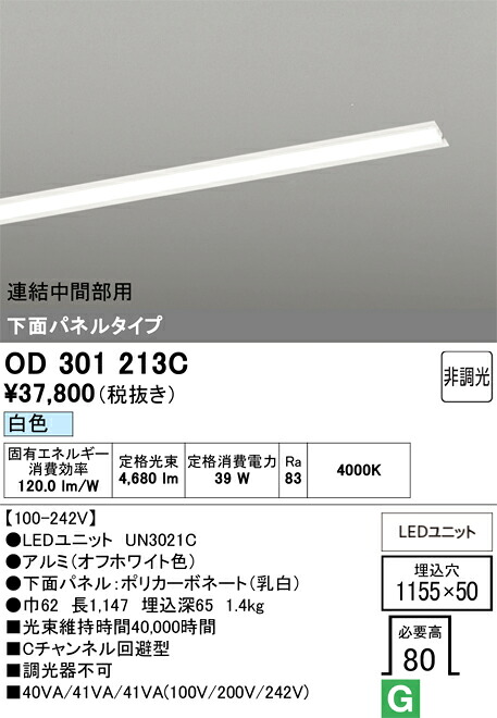 Ｎ区分 オーデリック OD301213C （光源ユニット別梱包）『OD301213#＋UN3021C』 ベースライト 天井埋込型 連結中間部用 畳数設定無し LED 安心のメーカー保証｜照明器具専門店　灯の広場