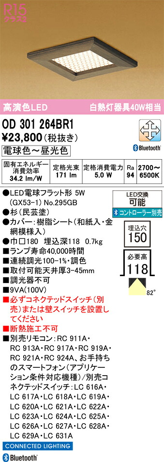 【貨物輸送無料】 オーデリック Ｔカテゴリー化 OD301264BR1-空想科学小説  （照明ランプ別荷造り）『OD301264P1#＋NO295GB』 落ちこむ点火装置 遠隔操作別売 畳数据え付ける皆無 LED 楽になることの製造会社引きうける