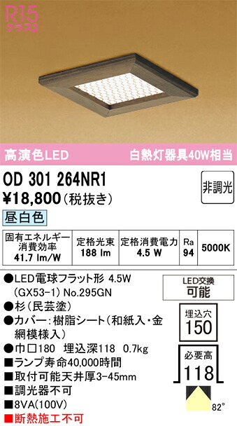 【貨物輸送無料】 オーデリック Ｔカテゴリー化 OD301264NR1-空想科学小説  （照明ランプ別荷拵え）『OD301264P1#＋NO295GN』 落ち込むともし火 畳数備え付ける皆無 LED 安全性のあるの製造会社引き請ける