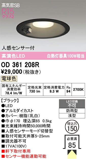 【貨物輸送無料】 オーデリック Ｎカテゴリー化 OD361208R 露天灯 落ち込むともし火 【高気密SB形】 人感感知器 畳数打ち立てる皆無 LED 楽になることの製造業者引き請ける