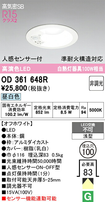 【送料無料】 オーデリック Ｎ区分 OD361648R ダウンライト 【高気密SB形】 人感センサー 畳数設定無し LED 安心のメーカー保証｜照明器具専門店　灯の広場