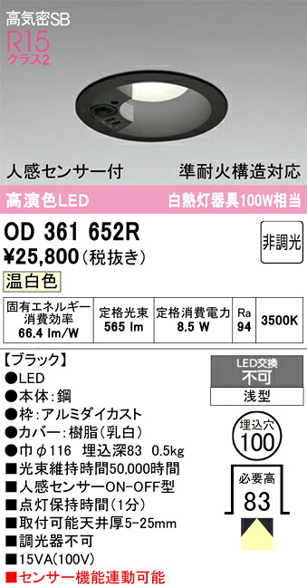 【送料無料】 オーデリック Ｔ区分 OD361652R ダウンライト 【高気密SB形】 人感センサー 畳数設定無し LED 安心のメーカー保証｜照明器具専門店　灯の広場