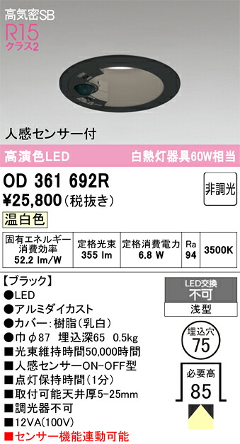 【送料無料】 オーデリック Ｔ区分 OD361692R ダウンライト 【高気密SB形】 人感センサー 畳数設定無し LED 安心のメーカー保証｜照明器具専門店　灯の広場