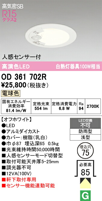 【送料無料】 オーデリック T区分 OD361702R 屋外灯 ダウンライト 【高気密SB形】 人感センサー 畳数設定無し LED 安心のメーカー保証|照明器具専門店 灯の広場